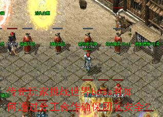 传奇玩家挑战世界boss时如何通过分工合作确保团队安全? 传奇玩家挑战世界boss时如何通过分工合作确保团队安全?