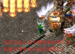 挖矿选址人多为何效率反降?如何避开竞争抢占优质资源点? 挖矿选址人多为何效率反降?如何避开竞争抢占优质资源点?