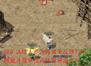 挖矿选址人多为何效率反降?如何避开竞争抢占优质资源点? 挖矿选址人多为何效率反降?如何避开竞争抢占优质资源点?