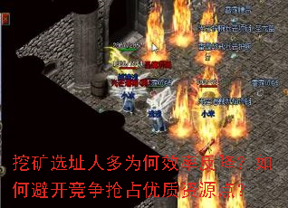 挖矿选址人多为何效率反降?如何避开竞争抢占优质资源点? 挖矿选址人多为何效率反降?如何避开竞争抢占优质资源点?