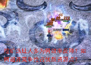 挖矿选址人多为何效率反降?如何避开竞争抢占优质资源点? 挖矿选址人多为何效率反降?如何避开竞争抢占优质资源点?