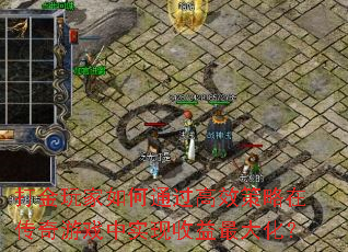 打金玩家如何通过高效策略在传奇游戏中实现收益最大化? 打金玩家如何通过高效策略在传奇游戏中实现收益最大化?