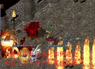 传奇私服新区强化如何避免失败?实用技巧与策略解析 传奇私服新区强化如何避免失败?实用技巧与策略解析