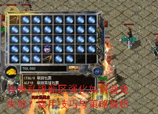 传奇私服新区强化如何避免失败?实用技巧与策略解析 传奇私服新区强化如何避免失败?实用技巧与策略解析