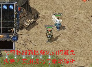 传奇私服新区强化如何避免失败?实用技巧与策略解析 传奇私服新区强化如何避免失败?实用技巧与策略解析