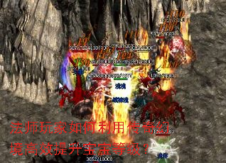 法师玩家如何利用传奇幻境高效提升宝宝等级? 法师玩家如何利用传奇幻境高效提升宝宝等级?