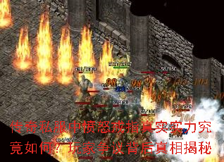 传奇私服中愤怒戒指真实实力究竟如何?玩家争议背后真相揭秘 传奇私服中愤怒戒指真实实力究竟如何?玩家争议背后真相揭秘