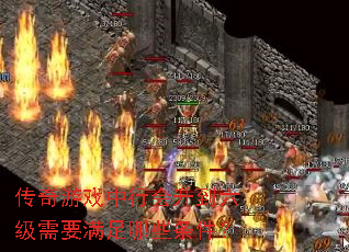 传奇游戏中行会升到六级需要满足哪些条件? 传奇游戏中行会升到六级需要满足哪些条件?