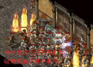 传奇游戏中行会升到六级需要满足哪些条件? 传奇游戏中行会升到六级需要满足哪些条件?