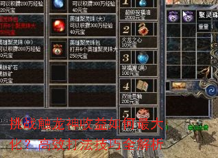 挑战触龙神收益如何最大化?高效打法技巧全解析 挑战触龙神收益如何最大化?高效打法技巧全解析