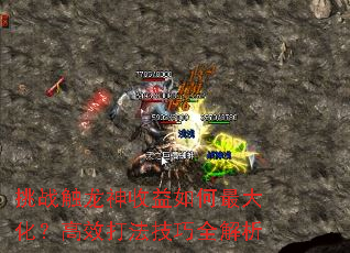 挑战触龙神收益如何最大化?高效打法技巧全解析 挑战触龙神收益如何最大化?高效打法技巧全解析