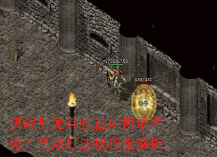 挑战触龙神收益如何最大化?高效打法技巧全解析 挑战触龙神收益如何最大化?高效打法技巧全解析