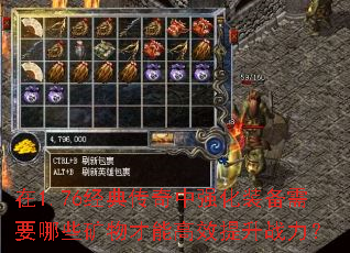 在1.76经典传奇中强化装备需要哪些矿物才能高效提升战力? 在1.76经典传奇中强化装备需要哪些矿物才能高效提升战力?