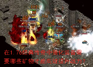 在1.76经典传奇中强化装备需要哪些矿物才能高效提升战力? 在1.76经典传奇中强化装备需要哪些矿物才能高效提升战力?