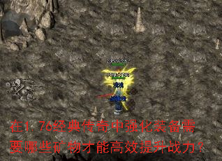 在1.76经典传奇中强化装备需要哪些矿物才能高效提升战力? 在1.76经典传奇中强化装备需要哪些矿物才能高效提升战力?