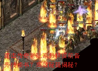 连击传奇老玩家怎样提前备齐技能书?高效秘籍揭秘? 连击传奇老玩家怎样提前备齐技能书?高效秘籍揭秘?