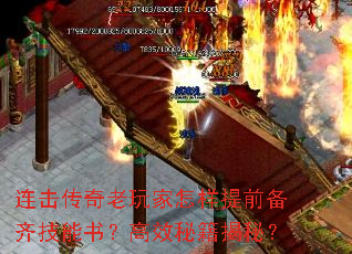 连击传奇老玩家怎样提前备齐技能书?高效秘籍揭秘? 连击传奇老玩家怎样提前备齐技能书?高效秘籍揭秘?