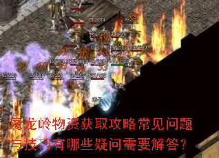 魔龙岭物资获取攻略常见问题与技巧有哪些疑问需要解答? 魔龙岭物资获取攻略常见问题与技巧有哪些疑问需要解答?
