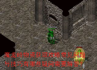 魔龙岭物资获取攻略常见问题与技巧有哪些疑问需要解答? 魔龙岭物资获取攻略常见问题与技巧有哪些疑问需要解答?