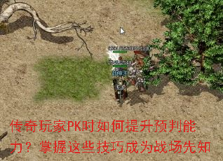 传奇玩家PK时如何提升预判能力?掌握这些技巧成为战场先知 传奇玩家PK时如何提升预判能力?掌握这些技巧成为战场先知