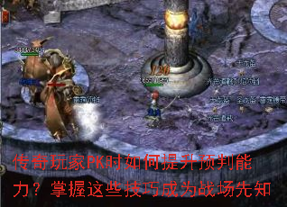 传奇玩家PK时如何提升预判能力?掌握这些技巧成为战场先知 传奇玩家PK时如何提升预判能力?掌握这些技巧成为战场先知