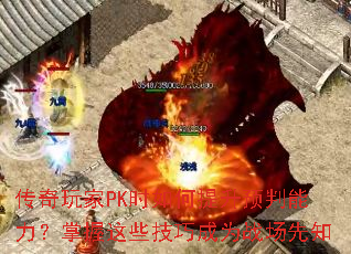 传奇玩家PK时如何提升预判能力?掌握这些技巧成为战场先知 传奇玩家PK时如何提升预判能力?掌握这些技巧成为战场先知