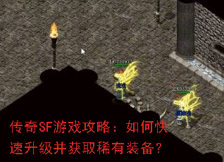 传奇SF游戏攻略:如何快速升级并获取稀有装备? 传奇SF游戏攻略:如何快速升级并获取稀有装备?