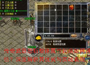 传奇武器怒斩整体属性到底如何评估?深度解析其优劣与实战表现 传奇武器怒斩整体属性到底如何评估?深度解析其优劣与实战表现