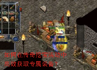 如何在传奇挖宝活动中高效获取专属装备? 如何在传奇挖宝活动中高效获取专属装备?