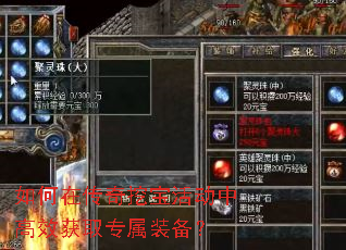 如何在传奇挖宝活动中高效获取专属装备? 如何在传奇挖宝活动中高效获取专属装备?