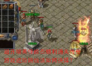 避开精英怪能否顺利通关传奇游戏进阶路线该如何抉择? 避开精英怪能否顺利通关传奇游戏进阶路线该如何抉择?