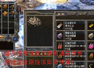 避开精英怪能否顺利通关传奇游戏进阶路线该如何抉择? 避开精英怪能否顺利通关传奇游戏进阶路线该如何抉择?