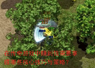 在传奇游戏中赚到钱需要掌握哪些核心技巧与策略? 在传奇游戏中赚到钱需要掌握哪些核心技巧与策略?