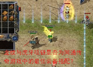 龙纹与虎牙项链是否为<a href=