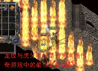 龙纹与虎牙项链是否为网通传奇游戏中的最佳装备搭配? 龙纹与虎牙项链是否为网通传奇游戏中的最佳装备搭配?