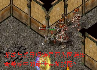 龙纹与虎牙项链是否为网通传奇游戏中的最佳装备搭配? 龙纹与虎牙项链是否为网通传奇游戏中的最佳装备搭配?
