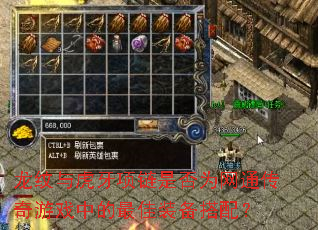 龙纹与虎牙项链是否为网通传奇游戏中的最佳装备搭配? 龙纹与虎牙项链是否为网通传奇游戏中的最佳装备搭配?