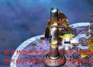 新开热血传奇SF法师骨玉权杖掉落地图有哪些?赤月峡谷祖玛寺庙牛魔寺庙等BOSS分布详解? 新开热血传奇SF法师骨玉权杖掉落地图有哪些?赤月峡谷祖玛寺庙牛魔寺庙等BOSS分布详解?