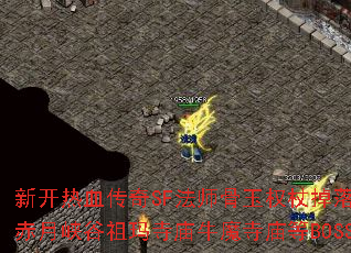 新开热血传奇SF法师骨玉权杖掉落地图有哪些?赤月峡谷祖玛寺庙牛魔寺庙等BOSS分布详解? 新开热血传奇SF法师骨玉权杖掉落地图有哪些?赤月峡谷祖玛寺庙牛魔寺庙等BOSS分布详解?