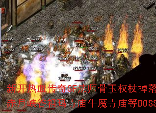 新开热血传奇SF法师骨玉权杖掉落地图有哪些?赤月峡谷祖玛寺庙牛魔寺庙等BOSS分布详解? 新开热血传奇SF法师骨玉权杖掉落地图有哪些?赤月峡谷祖玛寺庙牛魔寺庙等BOSS分布详解?