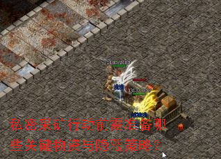 私密采矿行动前需准备哪些关键物资与隐蔽策略? 私密采矿行动前需准备哪些关键物资与隐蔽策略?