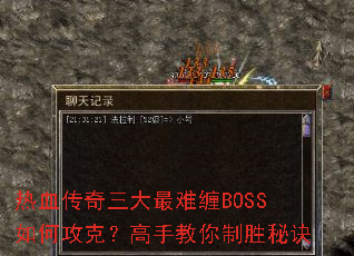 热血传奇三大最难缠BOSS如何攻克?高手教你制胜秘诀 热血传奇三大最难缠BOSS如何攻克?高手教你制胜秘诀