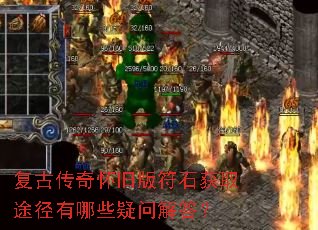 复古传奇怀旧版符石获取途径有哪些疑问解答? 复古传奇怀旧版符石获取途径有哪些疑问解答?