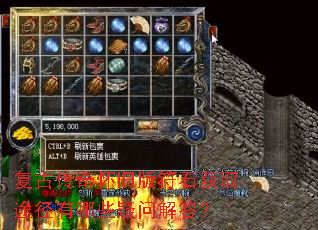 复古传奇怀旧版符石获取途径有哪些疑问解答? 复古传奇怀旧版符石获取途径有哪些疑问解答?