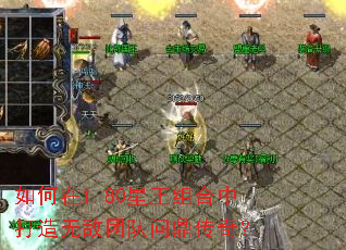 如何在1.80星王组合中打造无敌团队问鼎传奇? 如何在1.80星王组合中打造无敌团队问鼎传奇?