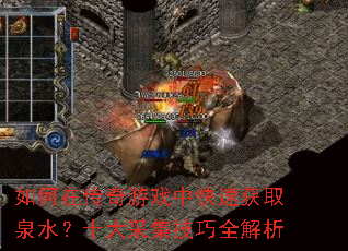 如何在传奇游戏中快速获取泉水?十大采集技巧全解析 如何在传奇游戏中快速获取泉水?十大采集技巧全解析