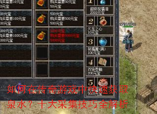 如何在传奇游戏中快速获取泉水?十大采集技巧全解析 如何在传奇游戏中快速获取泉水?十大采集技巧全解析