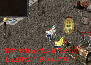 雷霆刀剑能否成为新传奇战士最强武器?实战攻略解析 雷霆刀剑能否成为新传奇战士最强武器?实战攻略解析