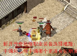 新开传奇私服职业装备选择难题:心灵手镯和三眼手镯哪个更适合前期发展? 新开传奇私服职业装备选择难题:心灵手镯和三眼手镯哪个更适合前期发展?