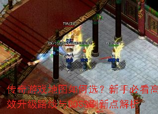 传奇游戏地图如何选?新手必看高效升级路线与BOSS刷新点解析 传奇游戏地图如何选?新手必看高效升级路线与BOSS刷新点解析